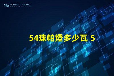 54珠帕燈多少瓦 54珠帕燈說明書